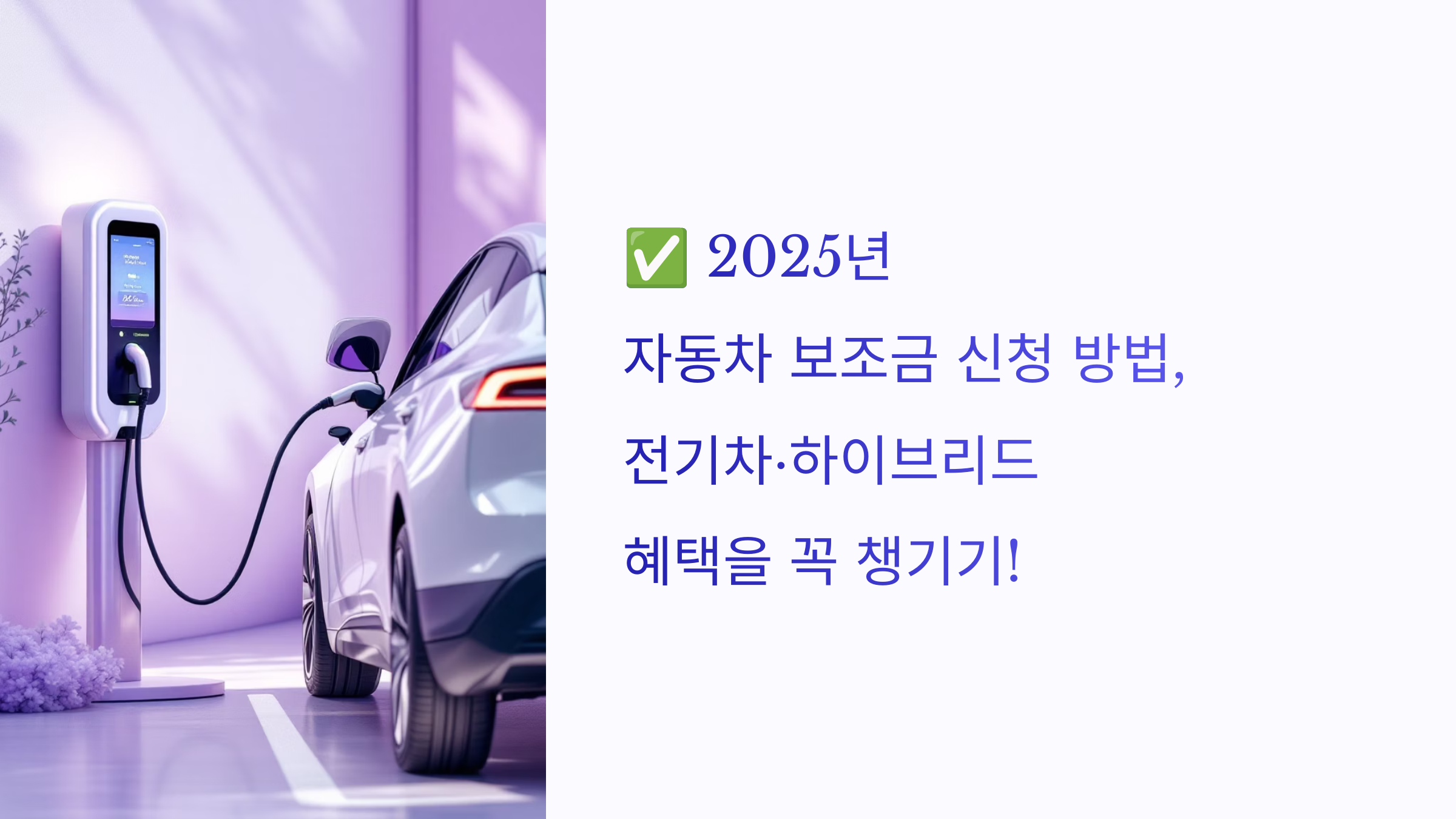 ✅ 2025년 자동차 보조금 신청 방법, 전기차·하이브리드 혜택을 꼭 챙기기!