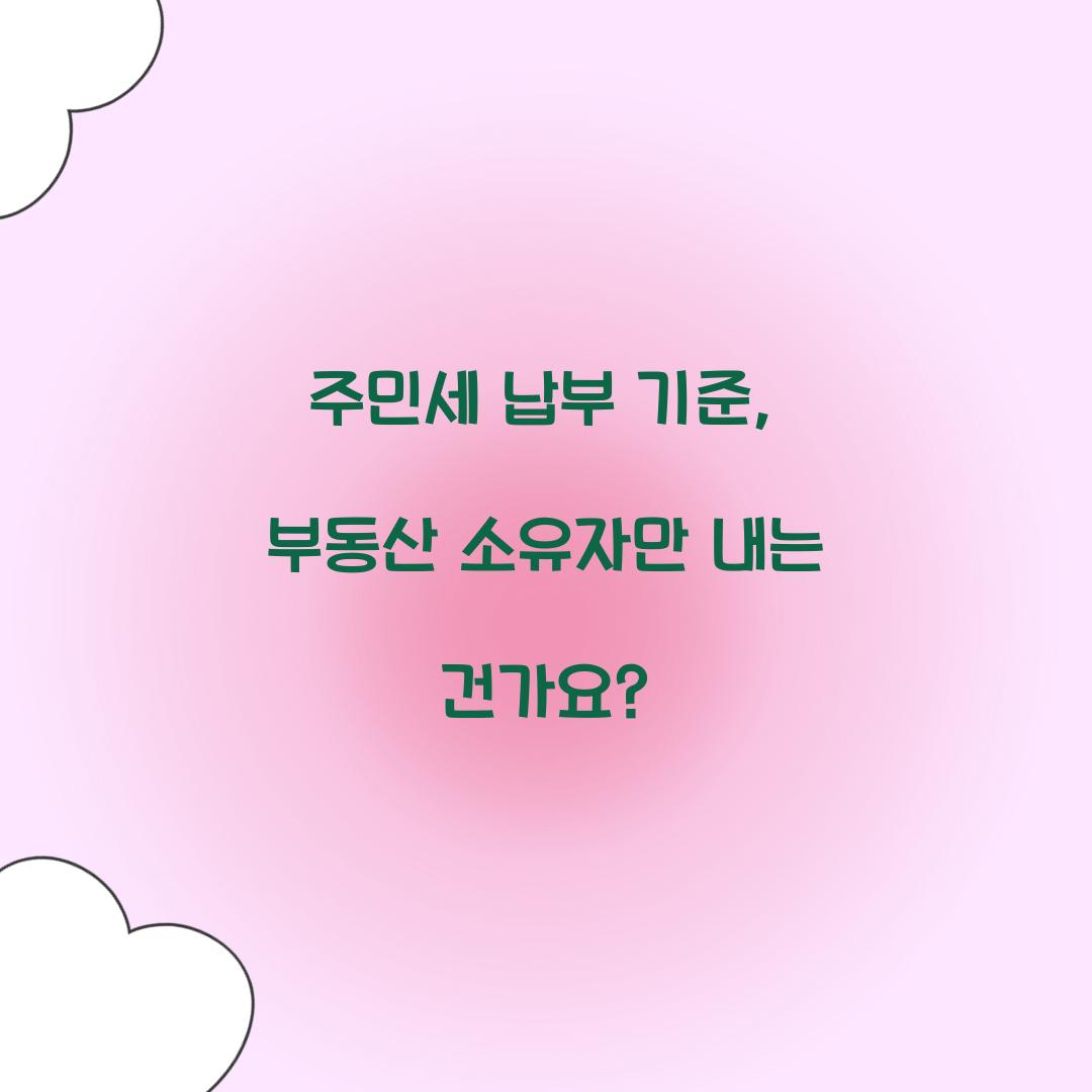 주민세 납부 기준, 부동산 소유자만 내는 건가요?