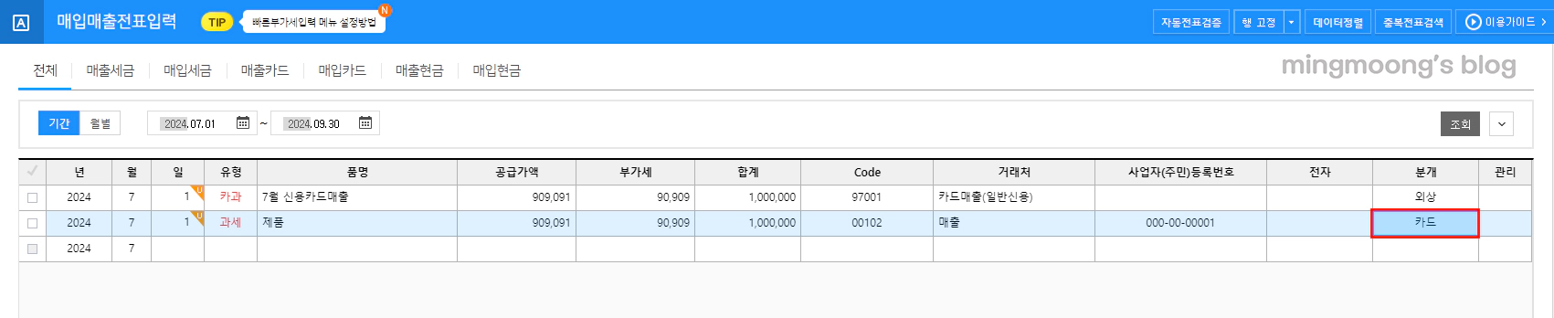 신용카드 매출과 세금계산서 매출이 겹칠시 작성 방법