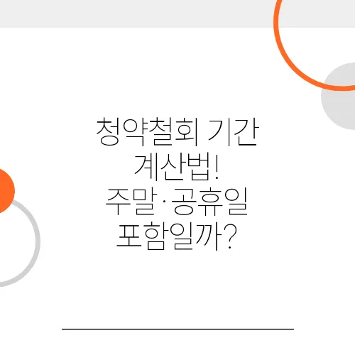 청약철회 기간 계산법! 주말·공휴일 포함일까?