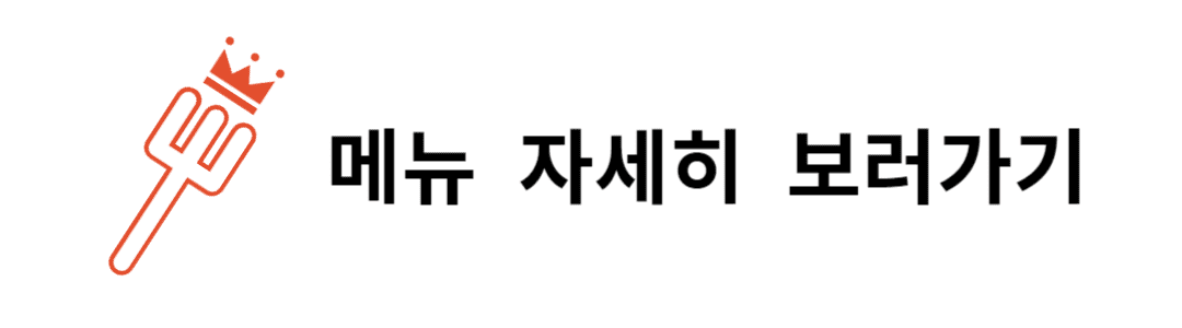 토끼다이닝 성수 메뉴 자세히 보러가기