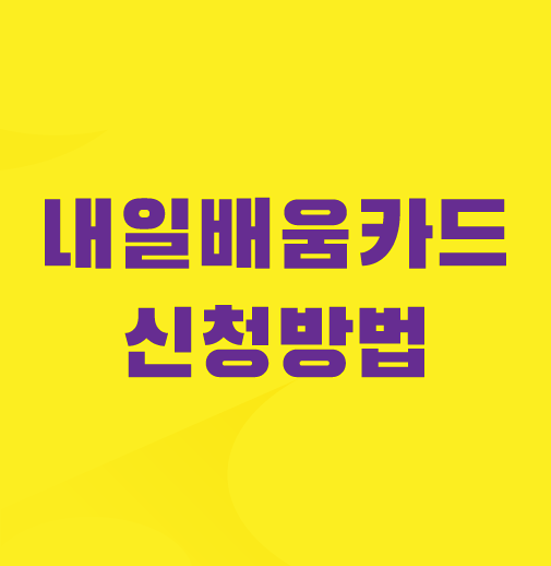 국민내일배움카드-신청방법-자격-훈련장려금