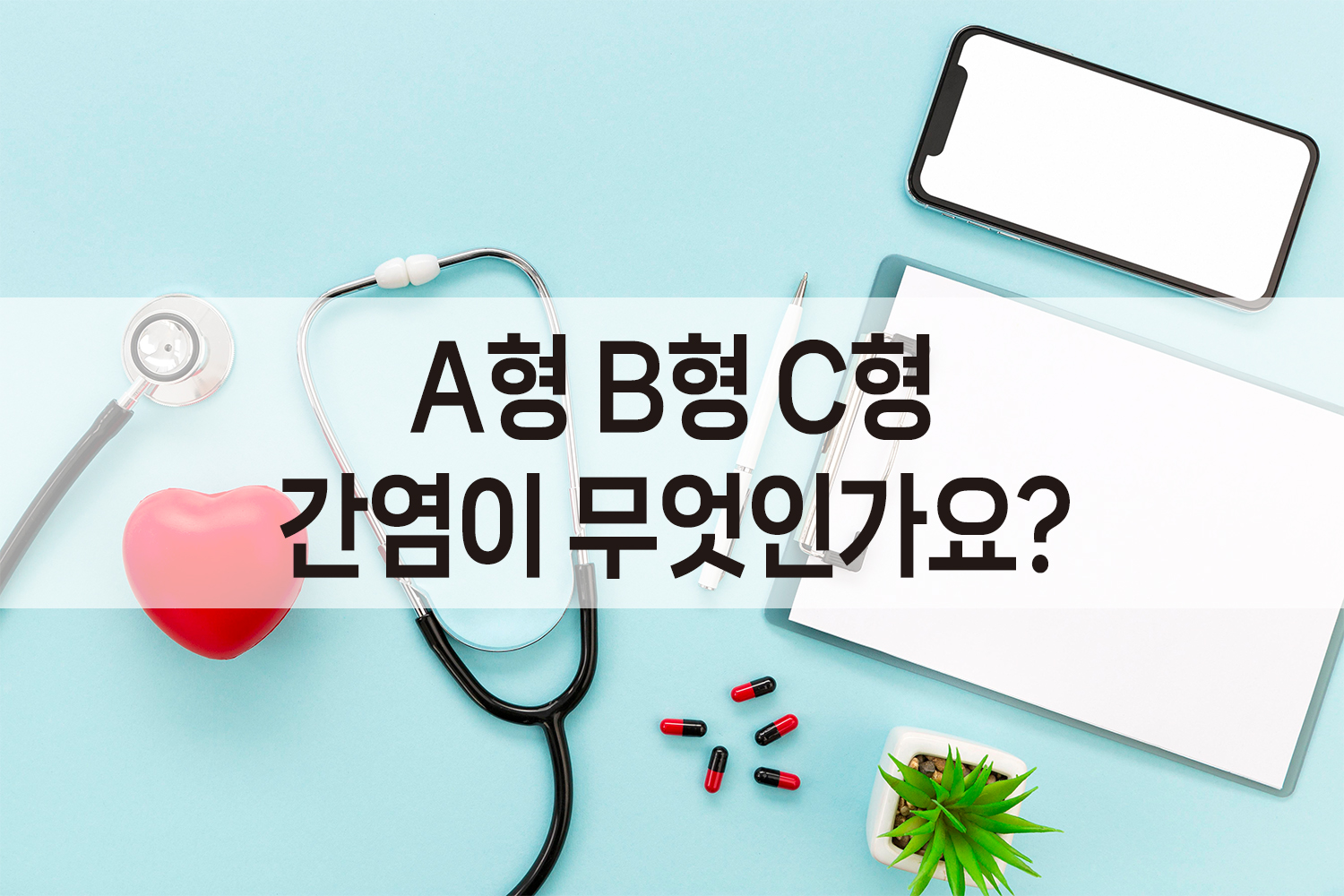 A형간염_B형간염_C형간염