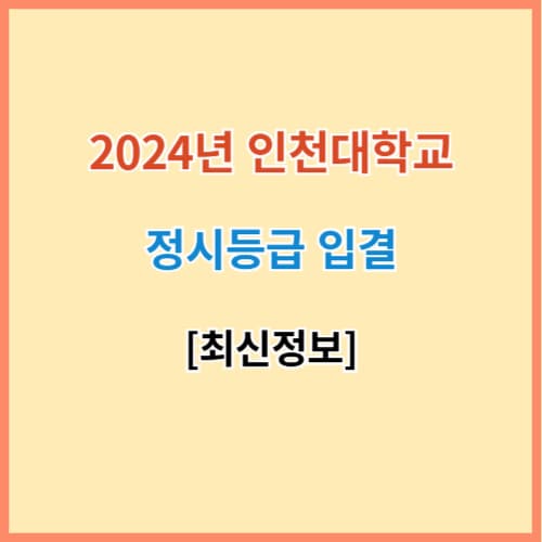 인천대 입결 섬네일 이미지