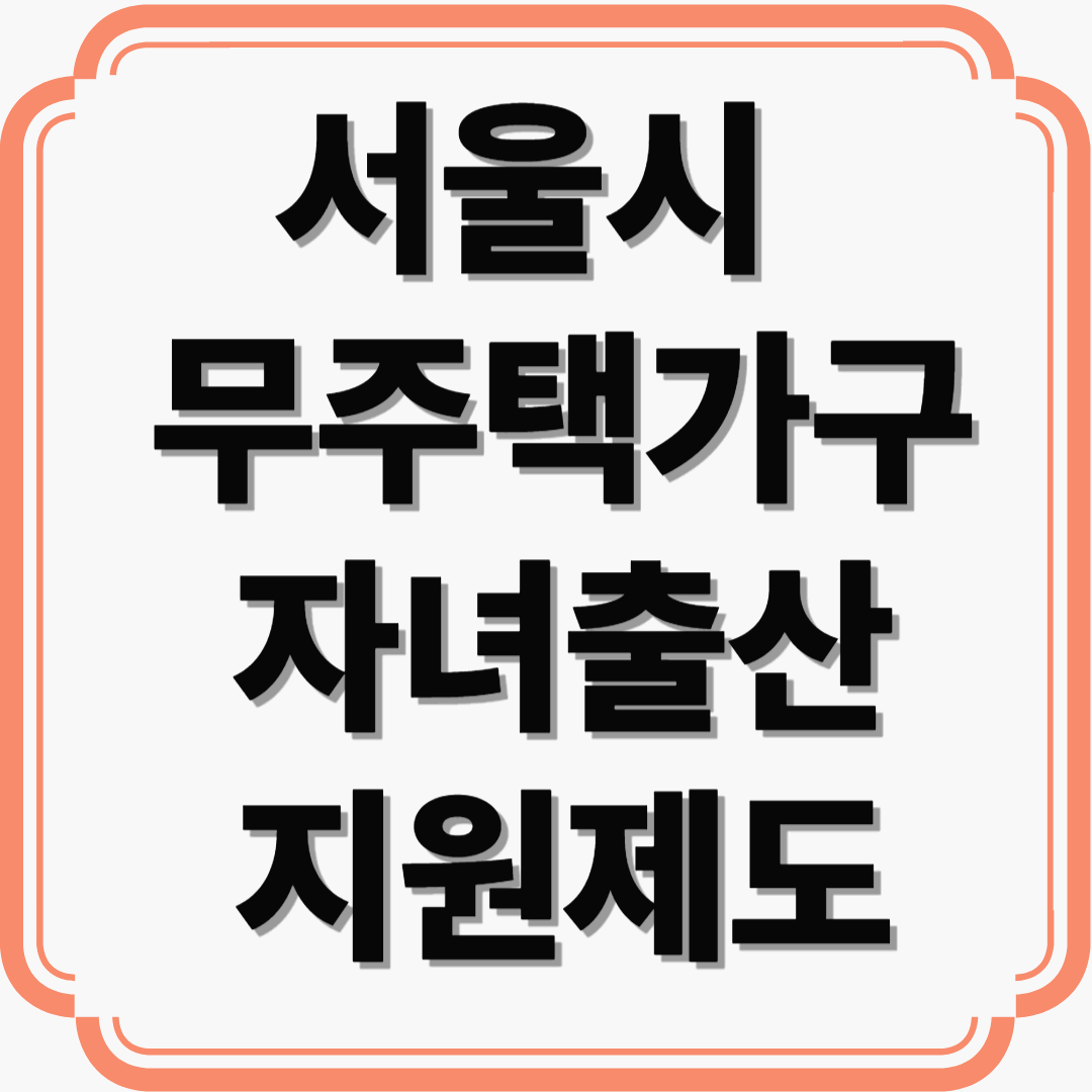 “집은 없지만 희망은 있다” 서울시 무주택가구 자녀출산 지원 제도 총정리