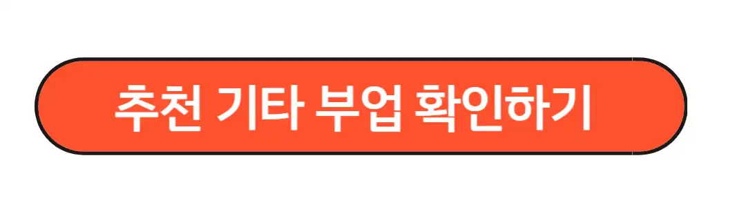 추천기타 부업