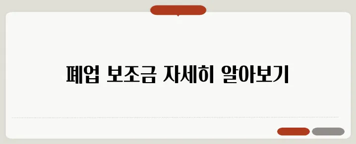 매장 철거에 필요한 폐업 보조금과 신청 방법에 대해 알아보세요.