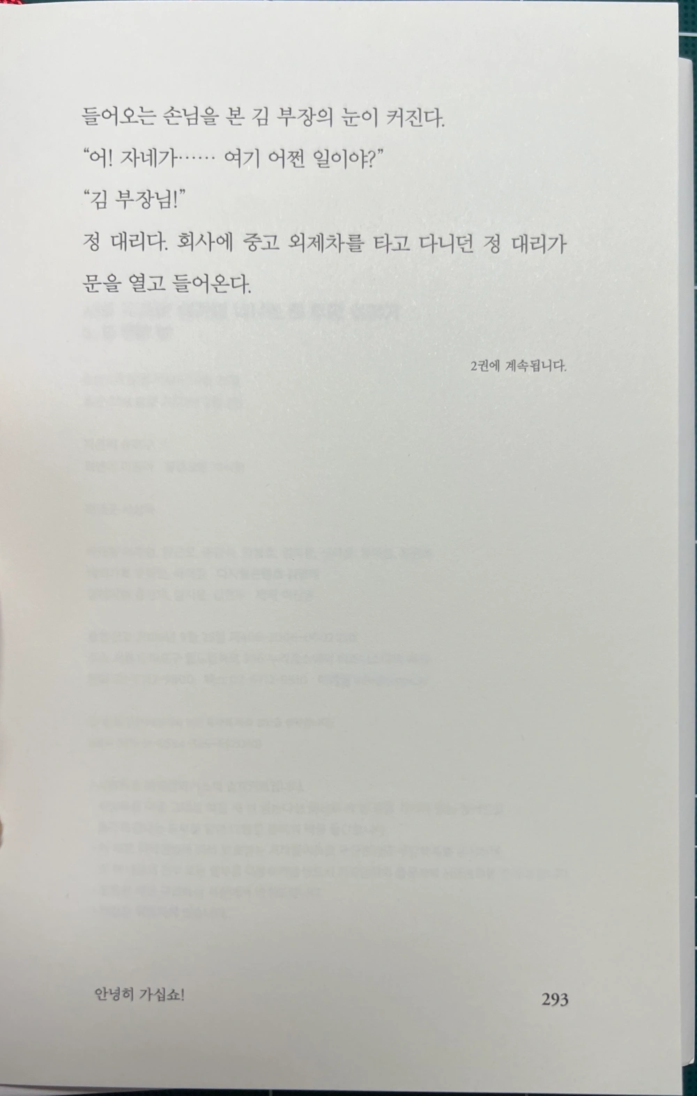 서울 자가에 대기업 다니는 김 부장 이야기 1권 마지막 페이지