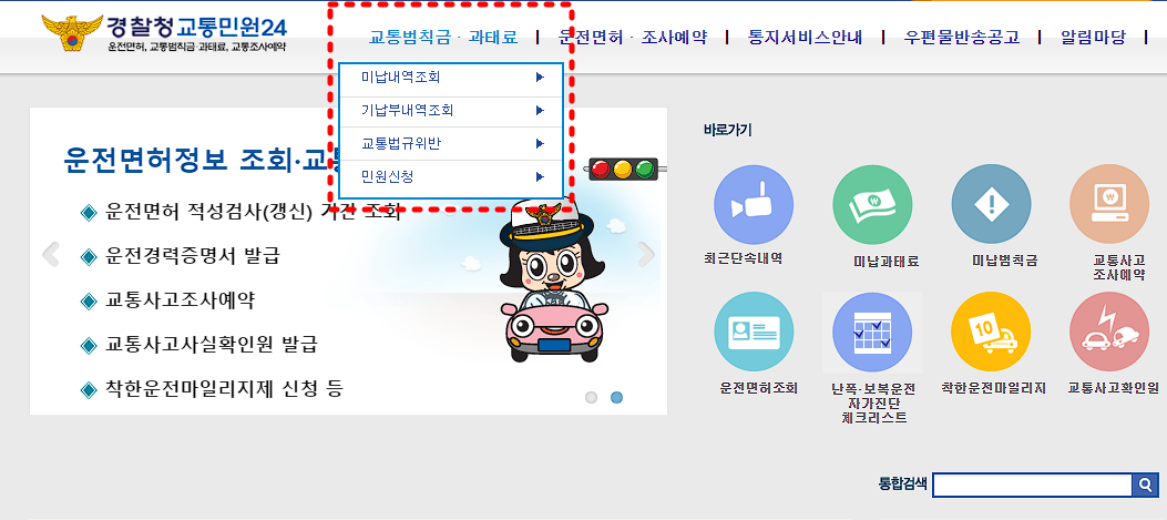 신호위반 속도위반 과태료 실시간 조회