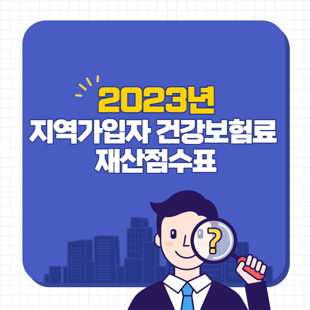 2023년-지역가입자-건강보험료-재산점수표-썸네일