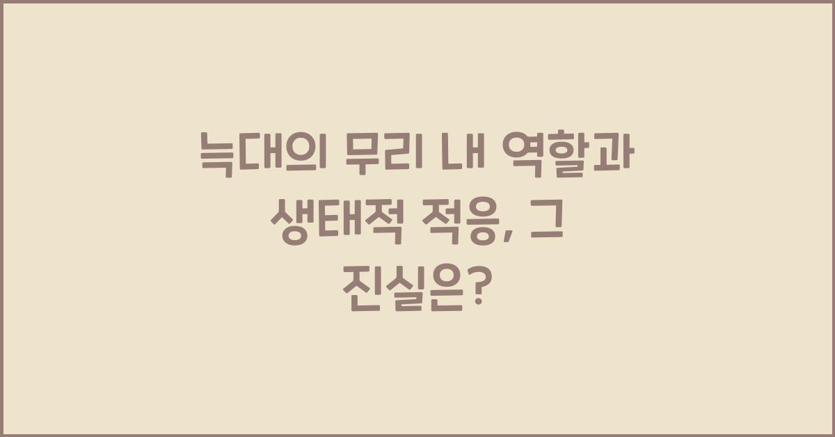 늑대의 무리 내 역할과 생태적 적응