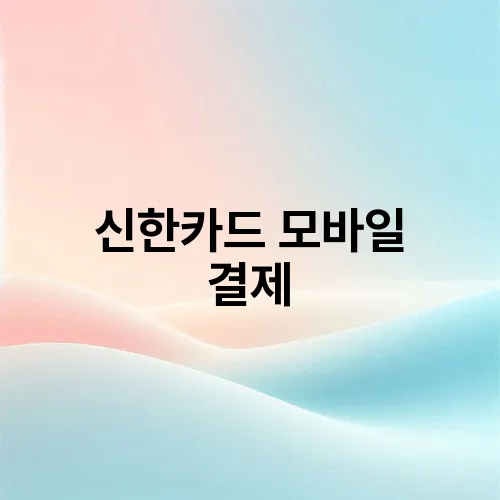 신한카드 모바일 결제