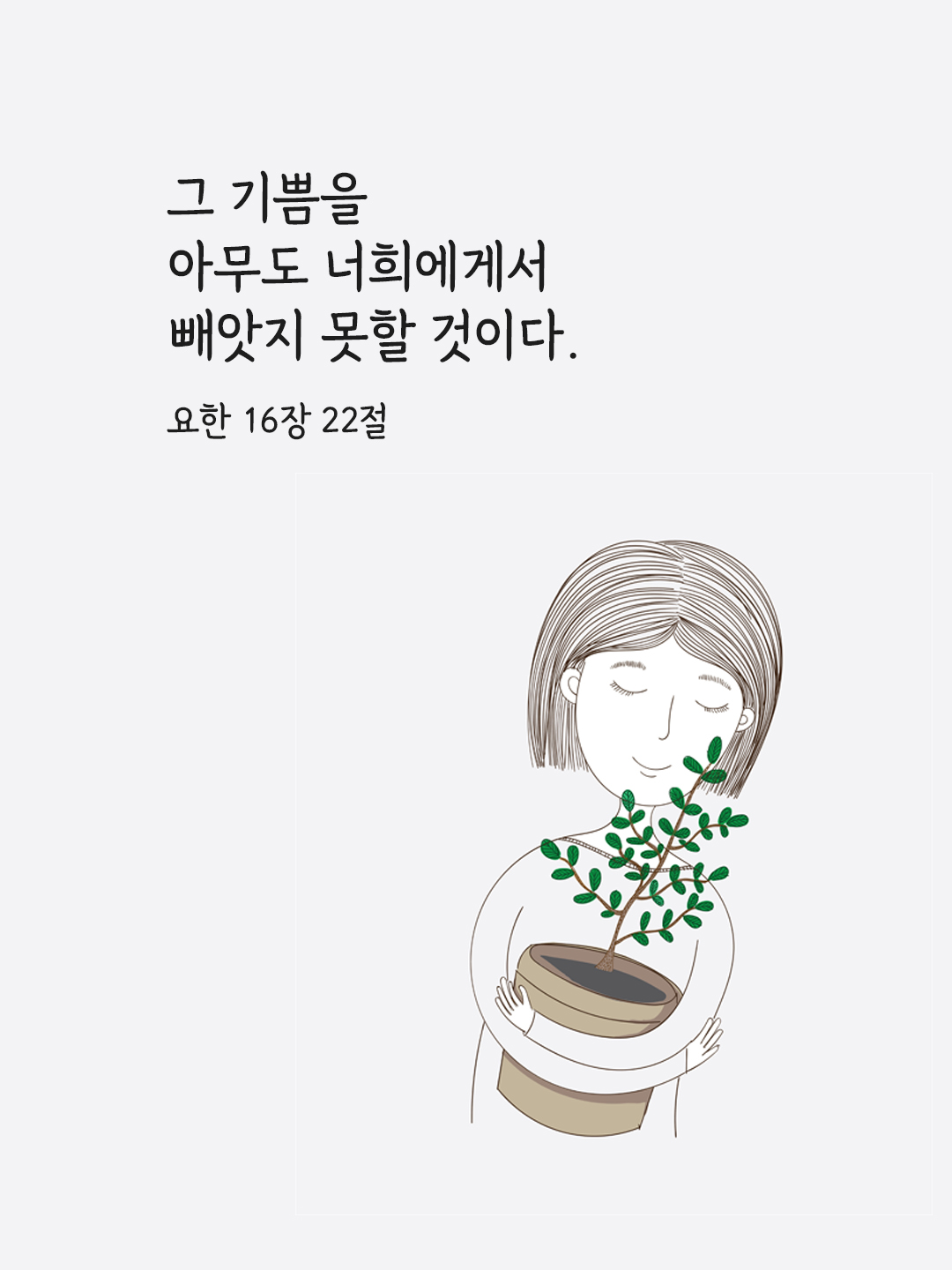 그 기쁨을 아무도 너희에게서 빼앗지 못할 것이다. (요한 16&#44;22)