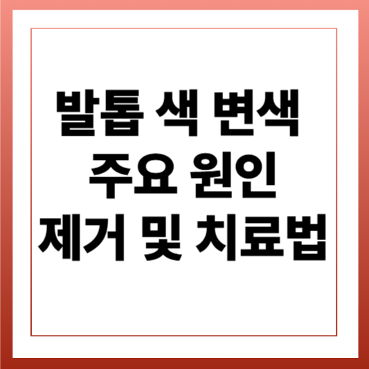 발톱 색 변색의 주요 원인과 그에 따른 제거 및 치료법