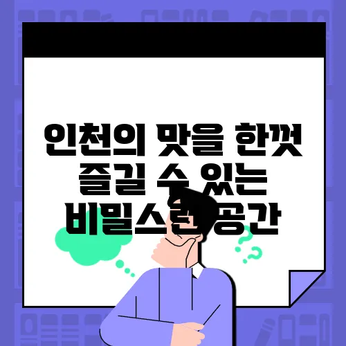 인천의 맛을 한껏 즐길 수 있는 비밀스런 공간