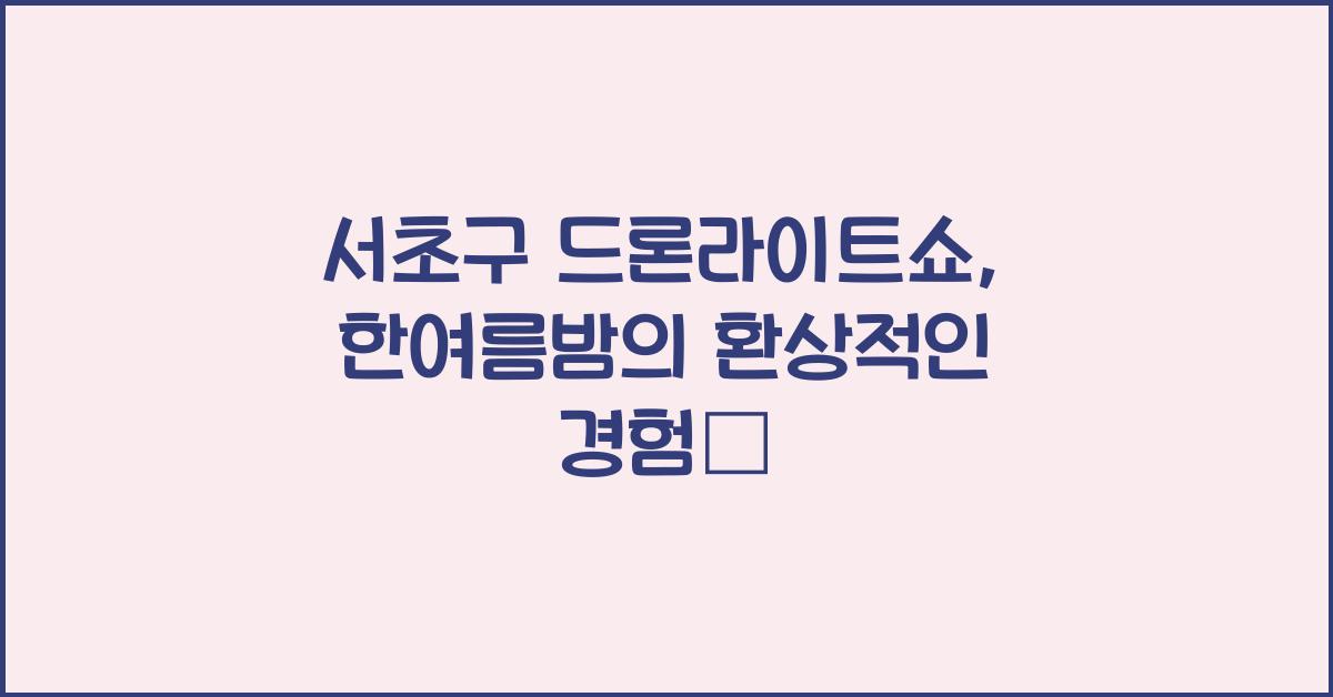 드론라이트쇼
