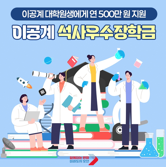 이공계 석사우수장학금