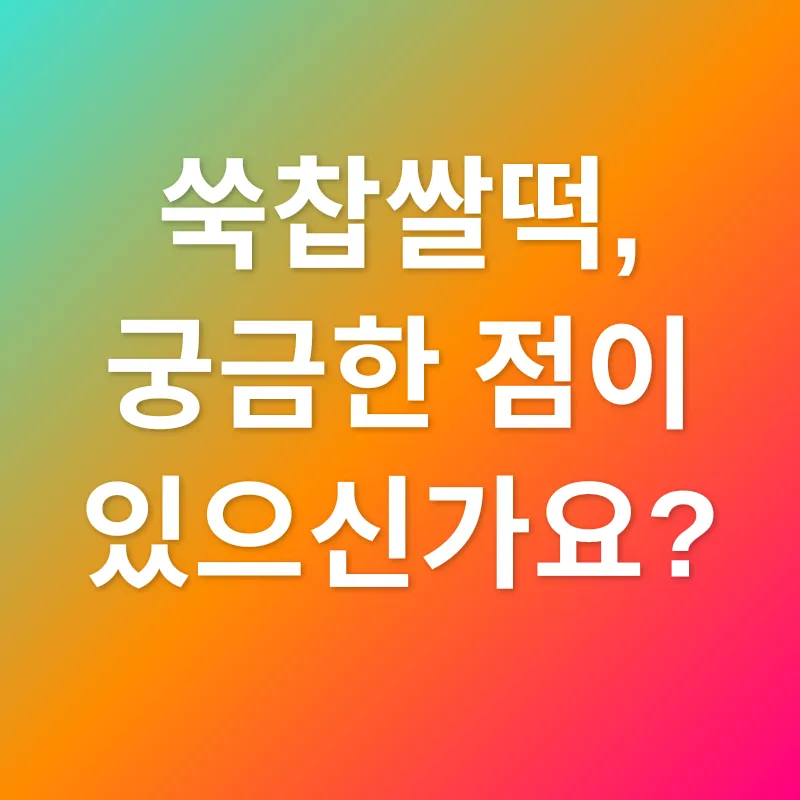 쑥찹쌀떡_4