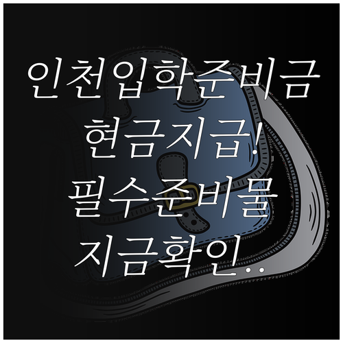 인천 입학준비금 현금 지급 신청과 필..