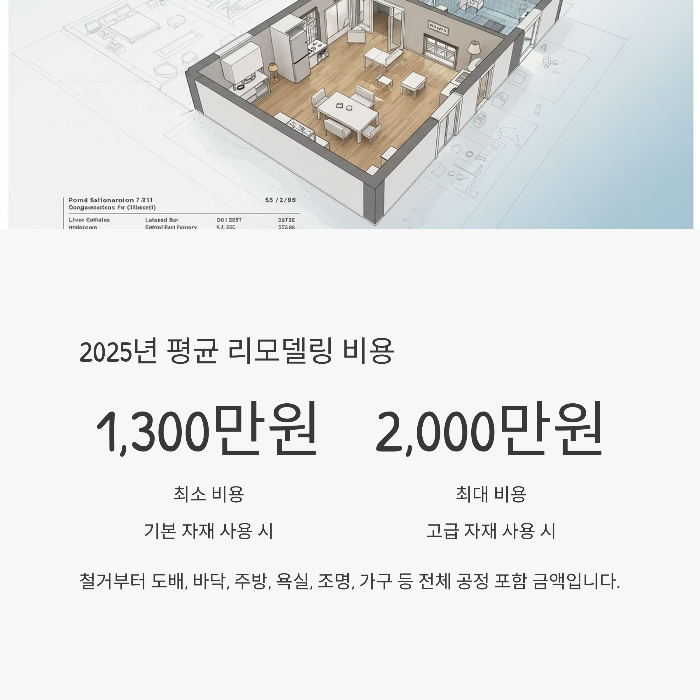 24평 리모델링 평균 비용은?
