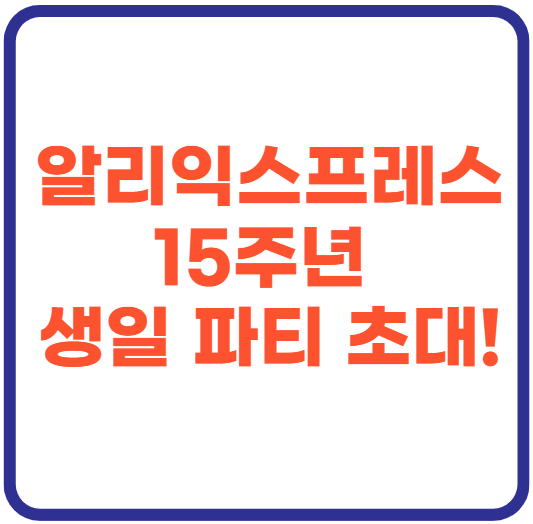 알리익스프레스 15주년