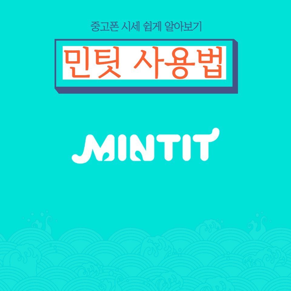 민팃에서 시세 알아보고 중고폰 판매하는 방법