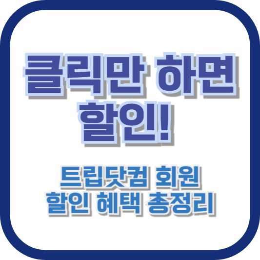 클릭만 하면 할인! 트립닷컴 회원 할인 혜택 총정리