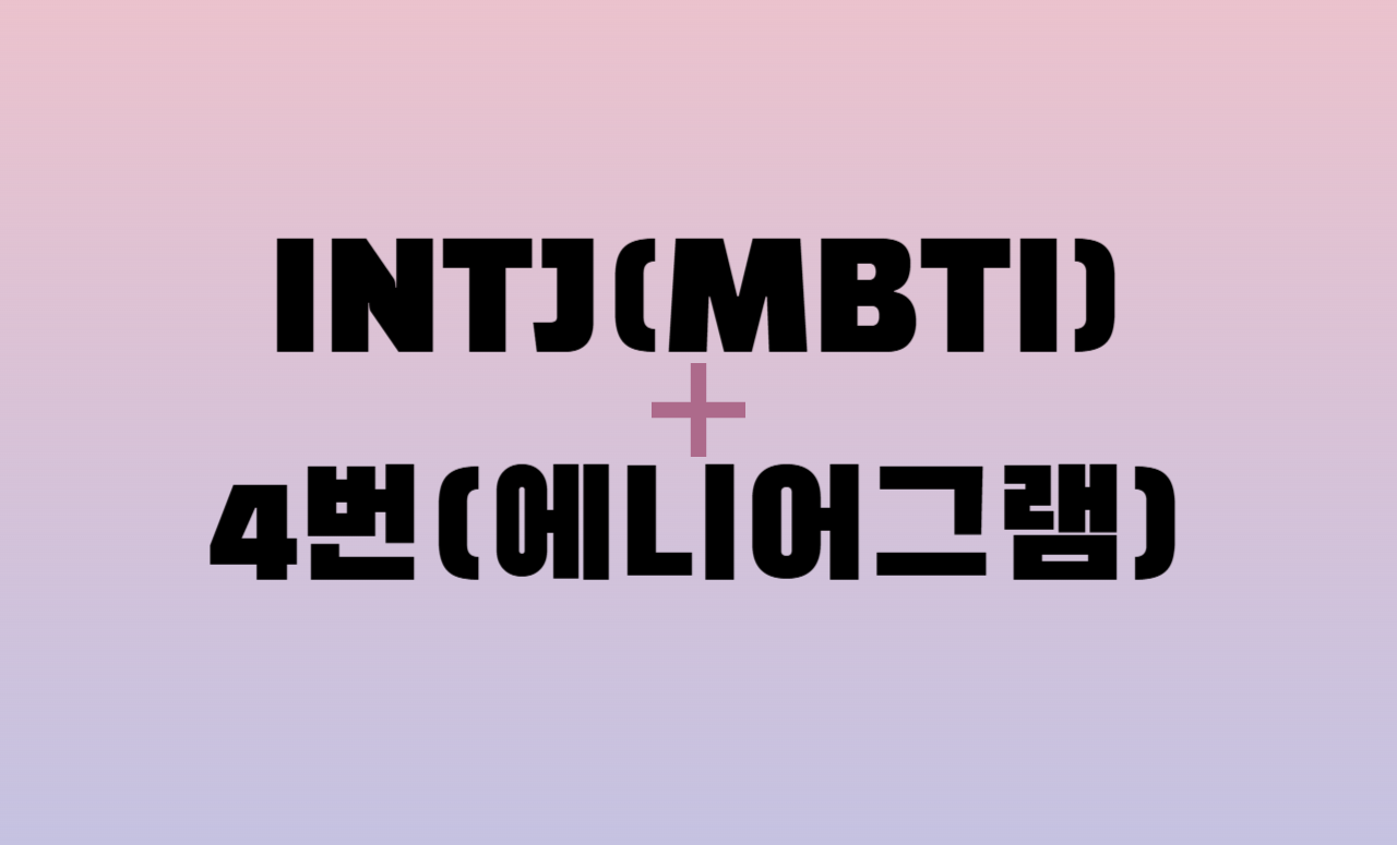 INTJ + 에니어그램 4번 유형 조합