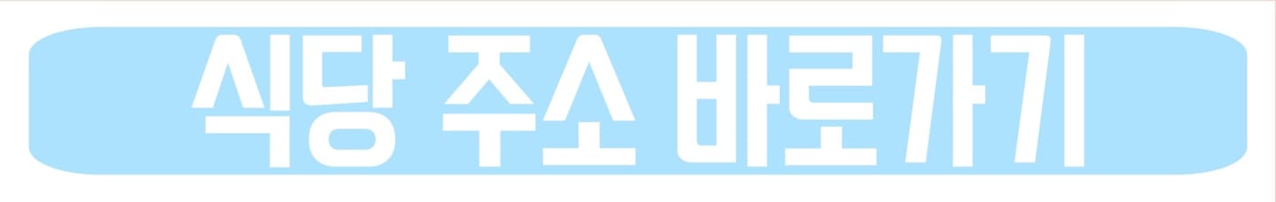 안성재 식당 주소