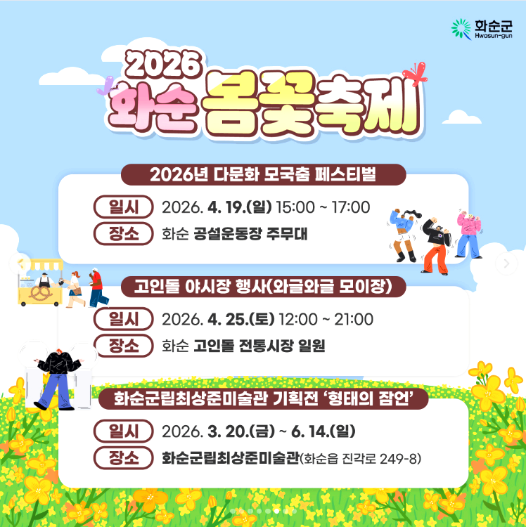 화순 봄꽃축제