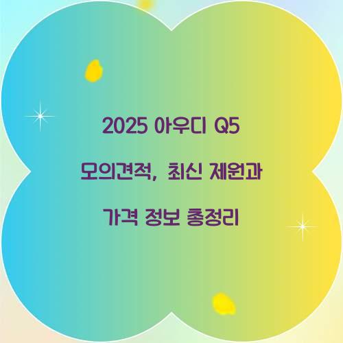 2025 아우디 Q5 모의견적