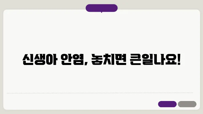 신생아 안염 예방