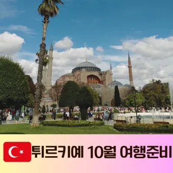 4월 5월 튀르키예 터키 날씨 축제 관광지_13