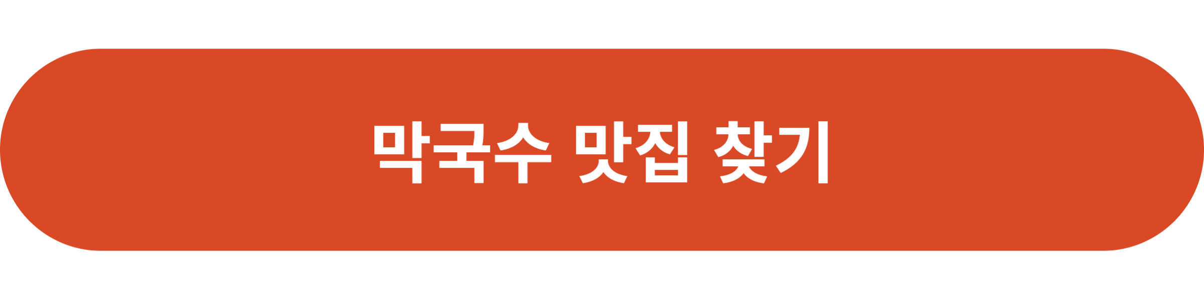 막국수 맛집 찾기