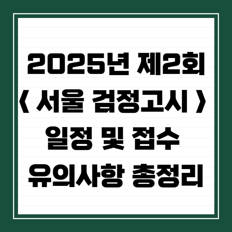 2025년 제2회 서울 검정고시 일정 및 접수 유의사항 총정리