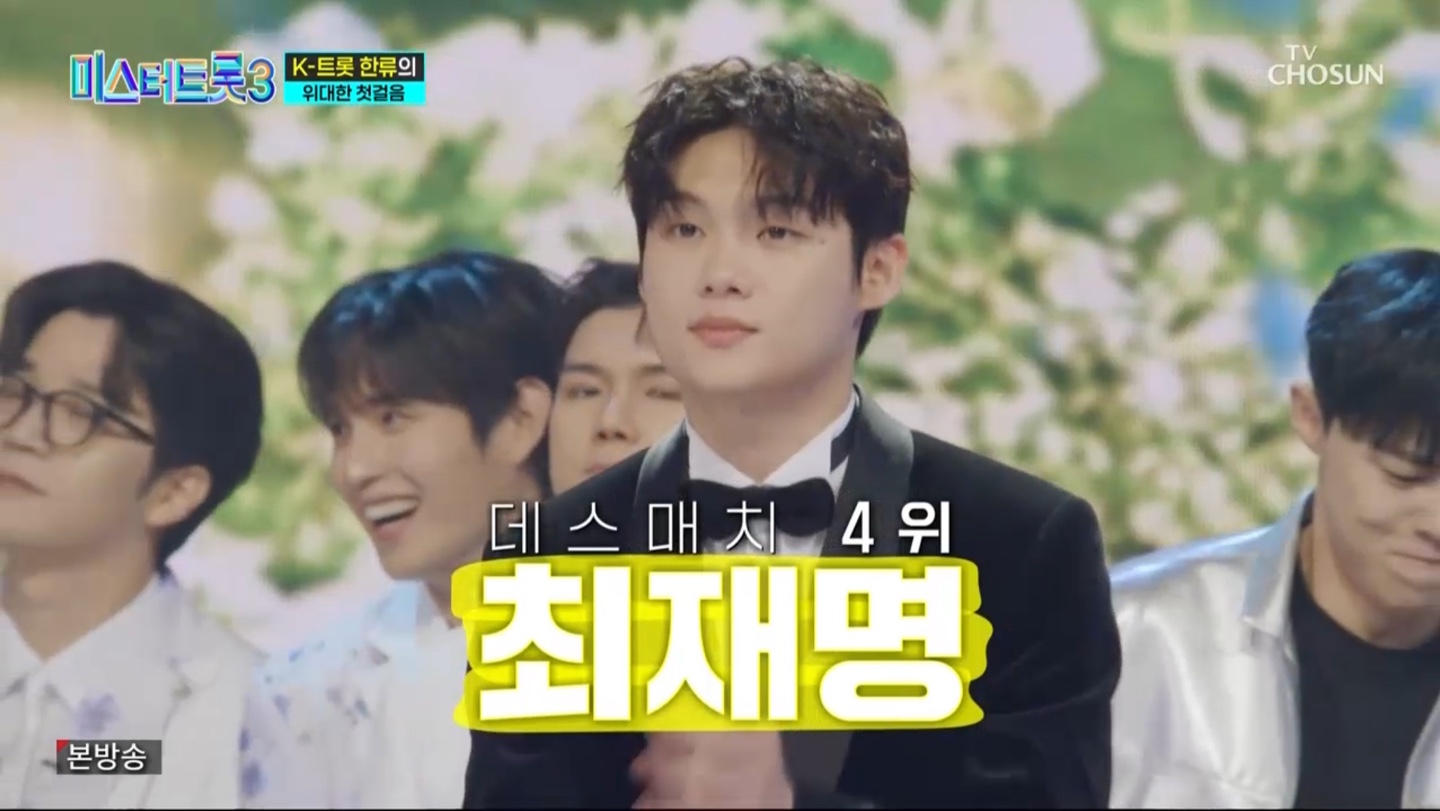 미스터트롯3 본선2차 순위