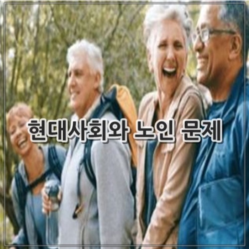 현대사회와 노인 문제 알아보기