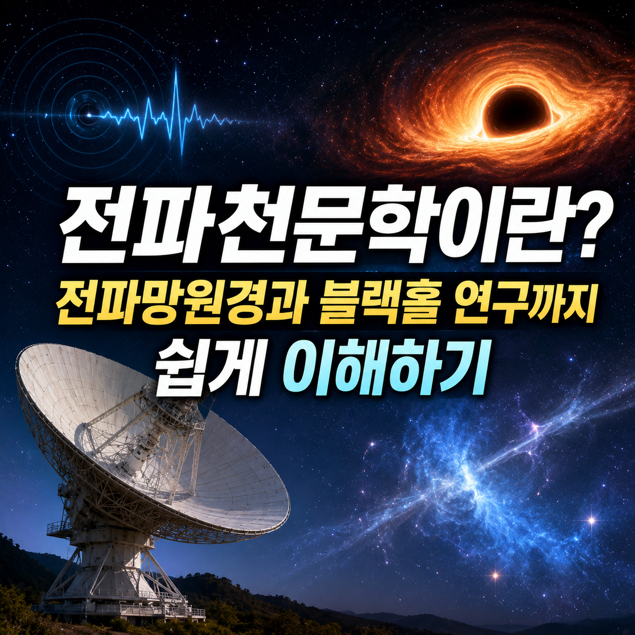 전파천문학이란