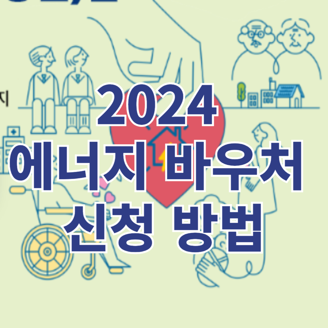 2024 에너지 바우처 신청방법