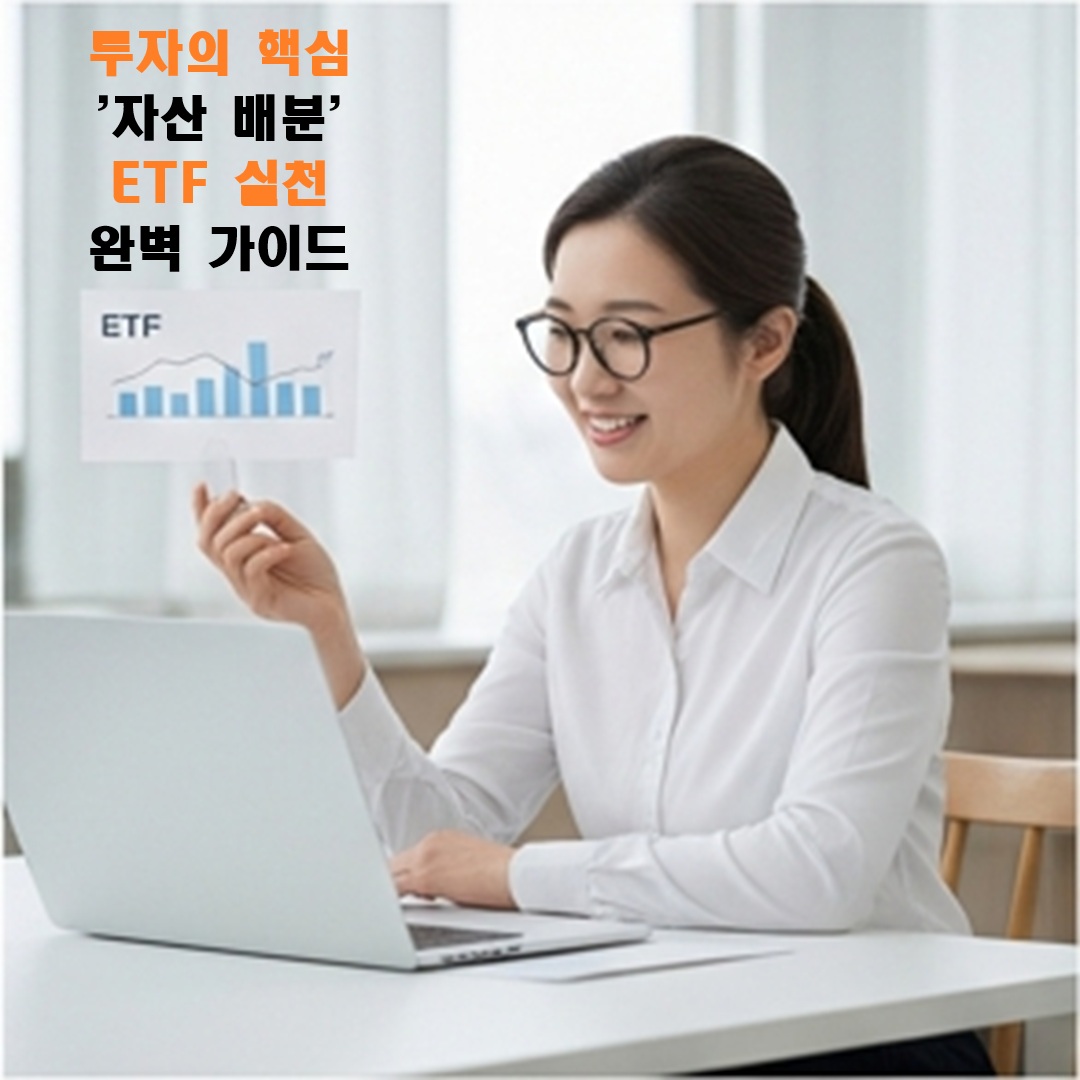 투자의 핵심 '자산 배분', ETF로 쉽고 현명하게 실천하는 완벽 가이드