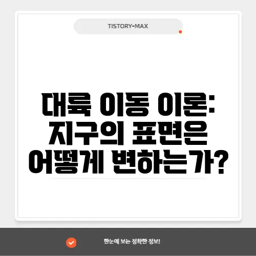 대륙 이동 이론: 지구의 표면은 어떻게 변하는가?