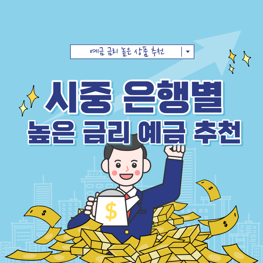 예금금리상품 추천