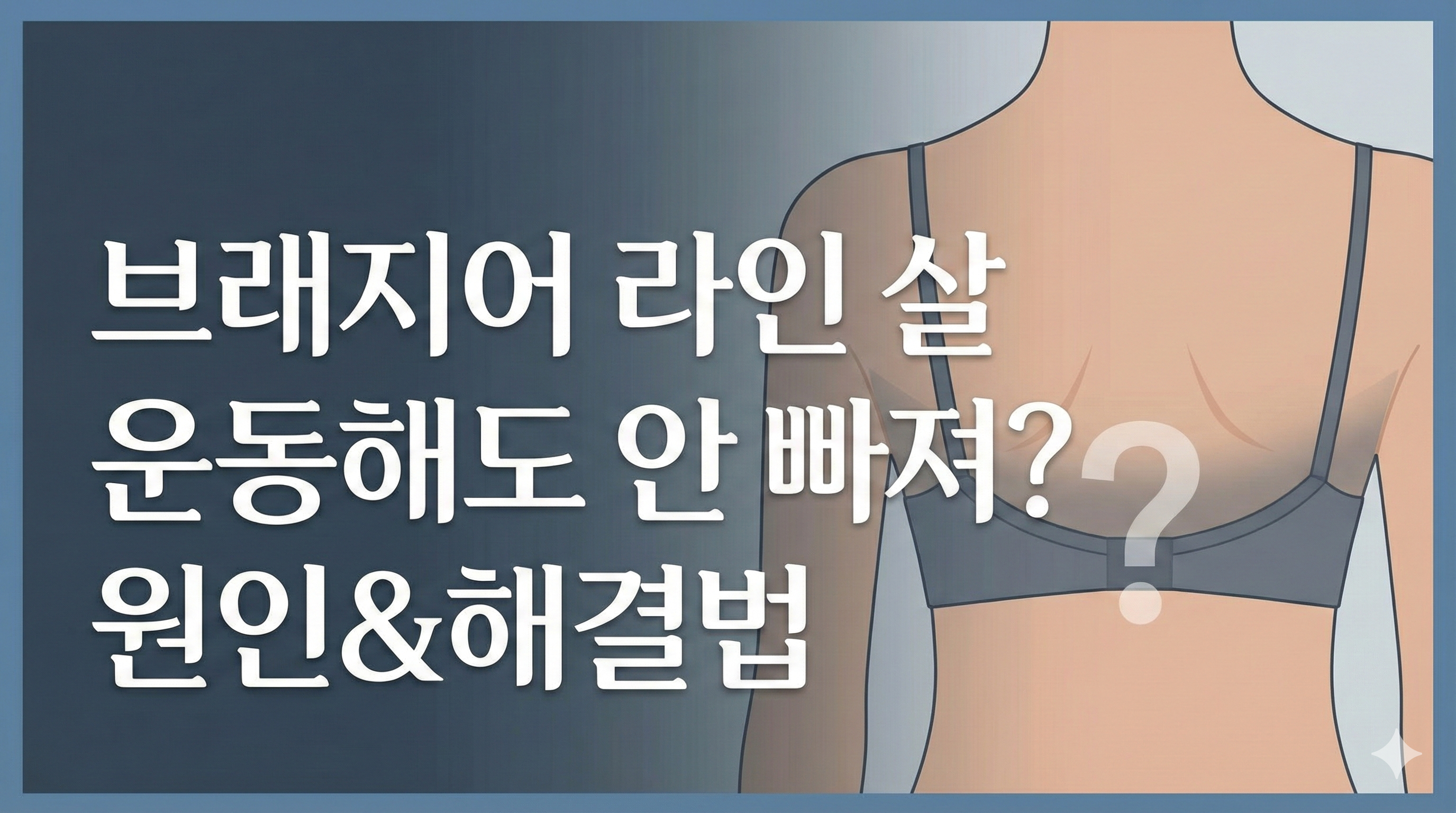 브래지어 라인 살 운동해도 안 빠지는 원인과 해결법 티스토리 썸네일