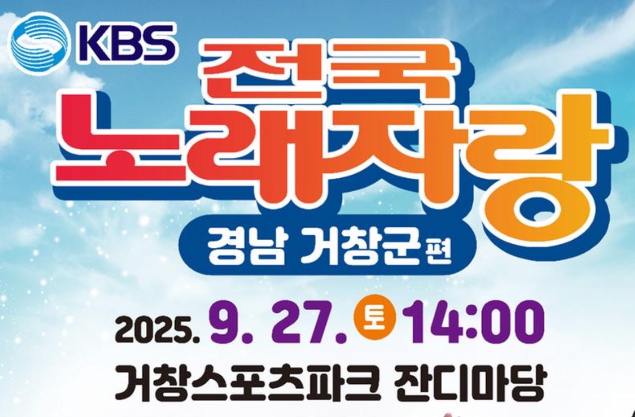 KBS 전국노래자랑 경상남도 거창군편 예심·본선 신청·일정·초대가수