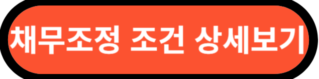 채무조정