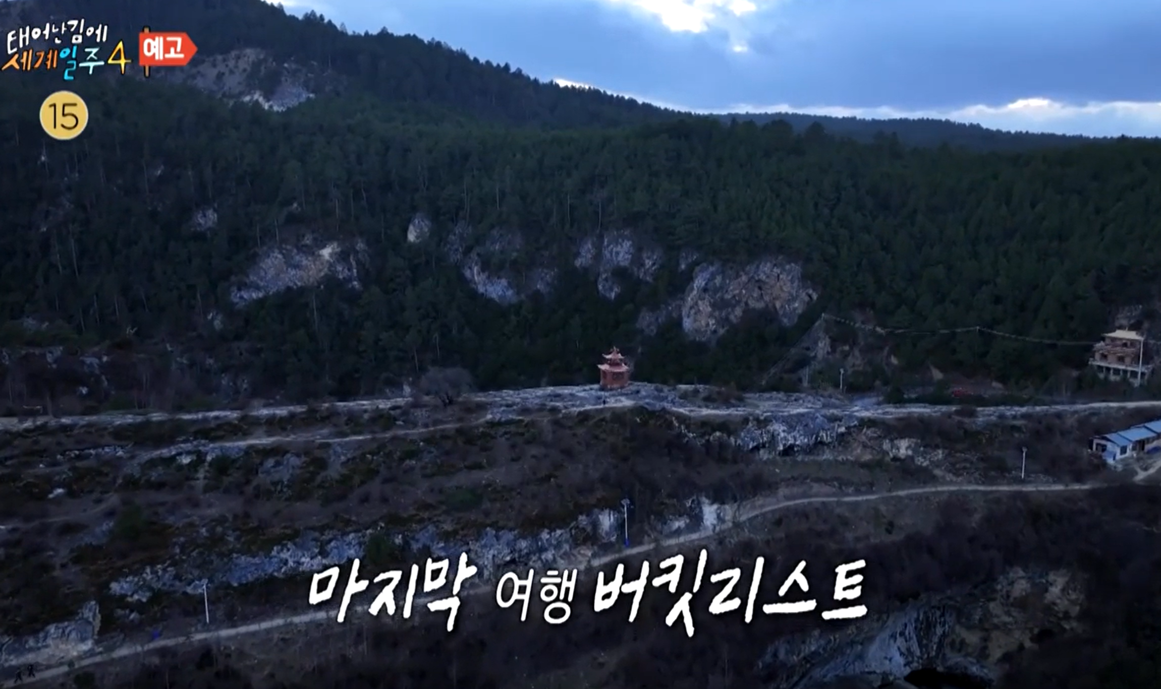태계일주4