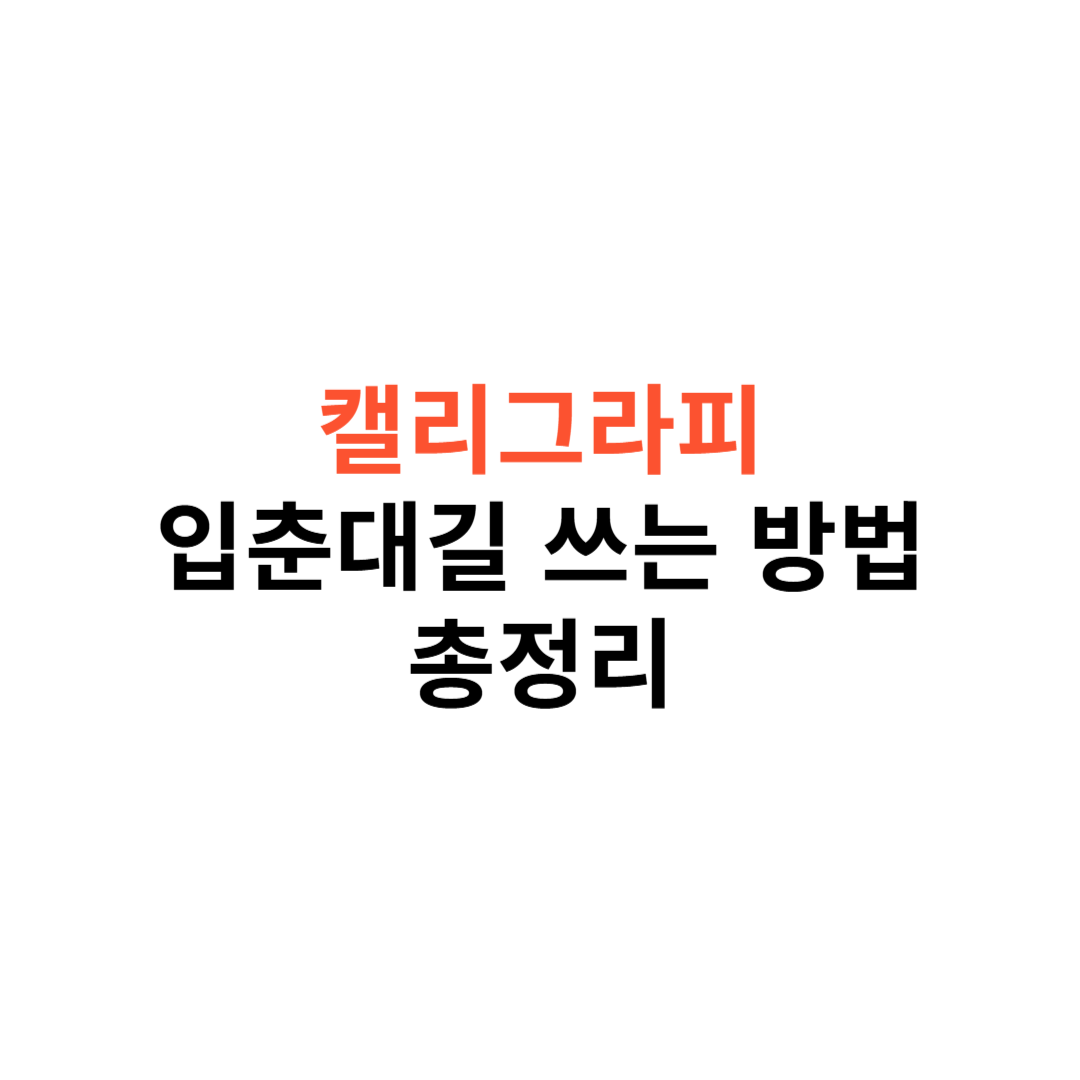 캘리그라피 입춘대길