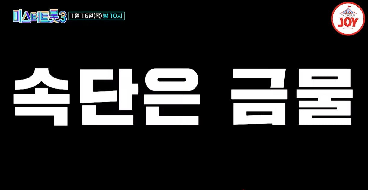 미스터트롯3-투표-방법