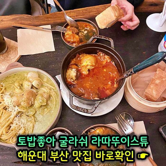 토밥좋아 토요일은 밥이좋아 부산 해운대 스튜 전문점 굴라쉬, 라따뚜이스튜 맛집