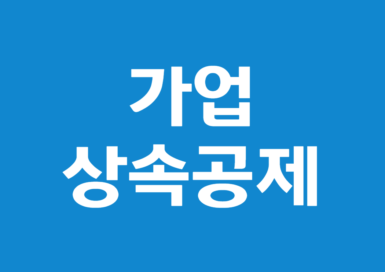 가업상속공제 - 예시를 통해 쉽게 알아보기